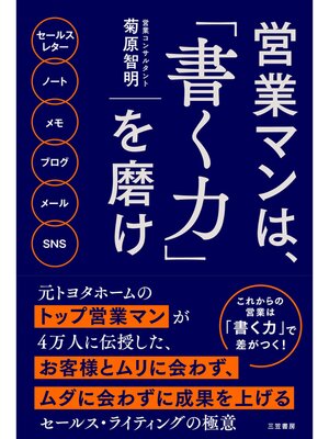 cover image of 営業マンは、「書く力」を磨け